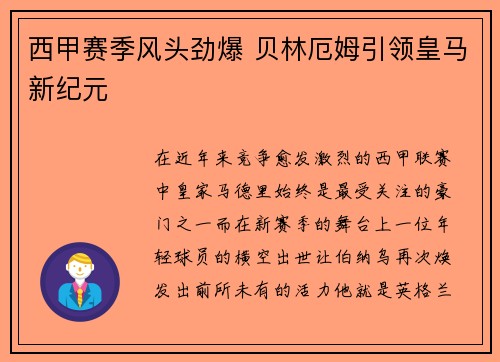 西甲赛季风头劲爆 贝林厄姆引领皇马新纪元