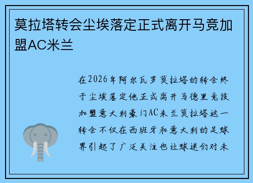 莫拉塔转会尘埃落定正式离开马竞加盟AC米兰