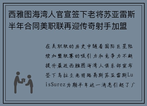 西雅图海湾人官宣签下老将苏亚雷斯半年合同美职联再迎传奇射手加盟