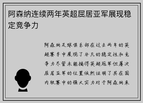 阿森纳连续两年英超屈居亚军展现稳定竞争力