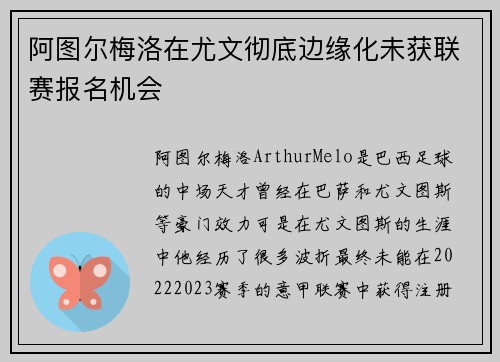 阿图尔梅洛在尤文彻底边缘化未获联赛报名机会