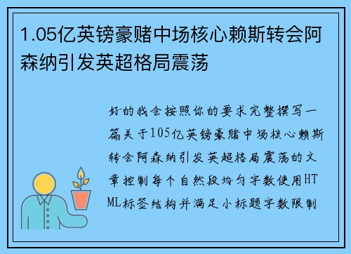 1.05亿英镑豪赌中场核心赖斯转会阿森纳引发英超格局震荡