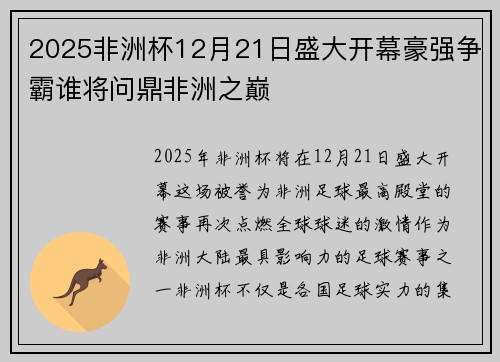 2025非洲杯12月21日盛大开幕豪强争霸谁将问鼎非洲之巅