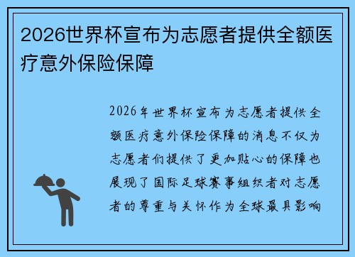 2026世界杯宣布为志愿者提供全额医疗意外保险保障