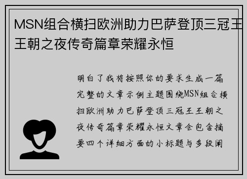MSN组合横扫欧洲助力巴萨登顶三冠王王朝之夜传奇篇章荣耀永恒