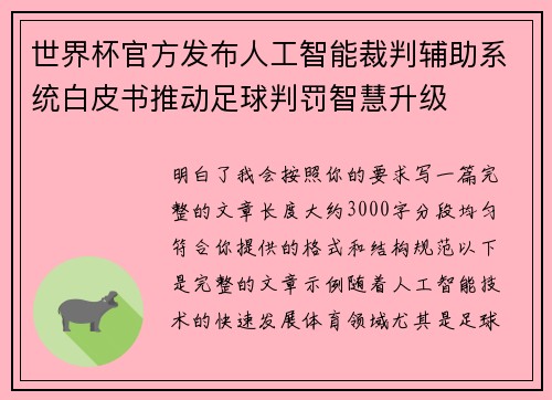 世界杯官方发布人工智能裁判辅助系统白皮书推动足球判罚智慧升级