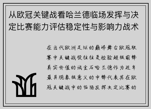 从欧冠关键战看哈兰德临场发挥与决定比赛能力评估稳定性与影响力战术价值