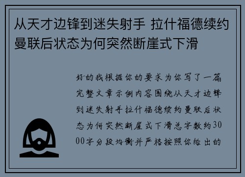 从天才边锋到迷失射手 拉什福德续约曼联后状态为何突然断崖式下滑