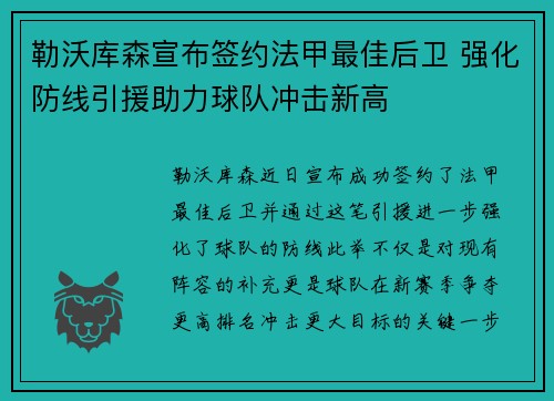 勒沃库森宣布签约法甲最佳后卫 强化防线引援助力球队冲击新高