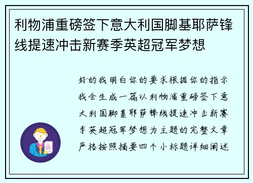 利物浦重磅签下意大利国脚基耶萨锋线提速冲击新赛季英超冠军梦想