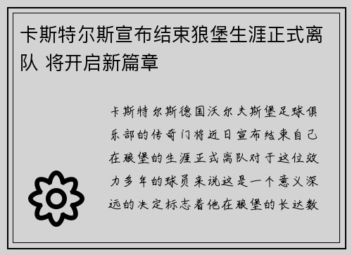 卡斯特尔斯宣布结束狼堡生涯正式离队 将开启新篇章