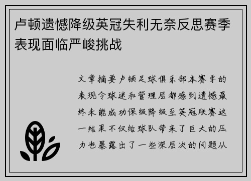 卢顿遗憾降级英冠失利无奈反思赛季表现面临严峻挑战