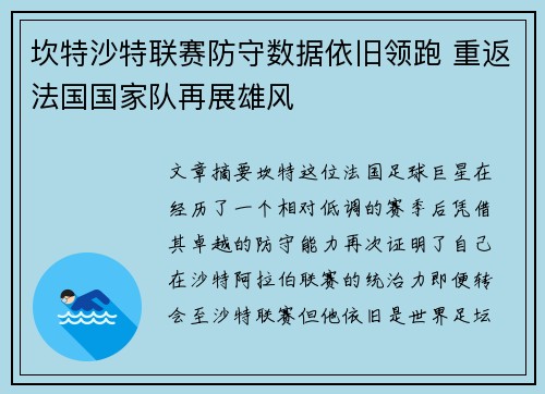 坎特沙特联赛防守数据依旧领跑 重返法国国家队再展雄风
