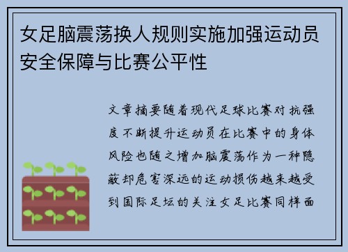 女足脑震荡换人规则实施加强运动员安全保障与比赛公平性