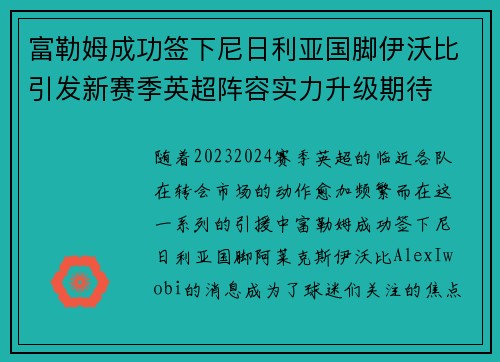 富勒姆成功签下尼日利亚国脚伊沃比引发新赛季英超阵容实力升级期待