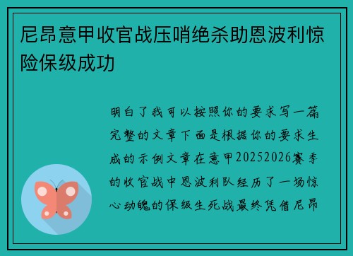 尼昂意甲收官战压哨绝杀助恩波利惊险保级成功