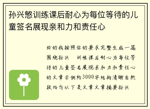 孙兴慜训练课后耐心为每位等待的儿童签名展现亲和力和责任心