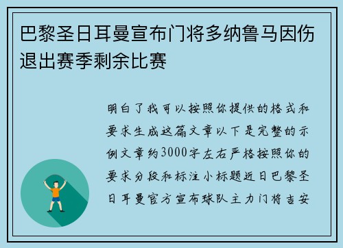 巴黎圣日耳曼宣布门将多纳鲁马因伤退出赛季剩余比赛