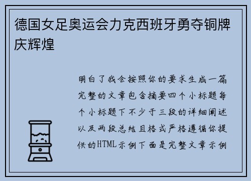 德国女足奥运会力克西班牙勇夺铜牌庆辉煌
