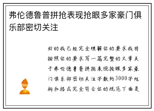 弗伦德鲁普拼抢表现抢眼多家豪门俱乐部密切关注