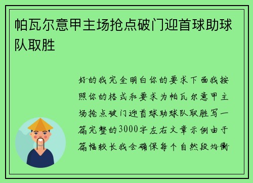 帕瓦尔意甲主场抢点破门迎首球助球队取胜