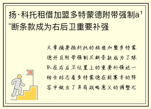 扬·科托租借加盟多特蒙德附带强制买断条款成为右后卫重要补强