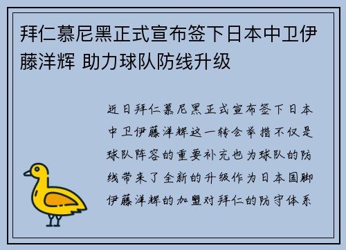 拜仁慕尼黑正式宣布签下日本中卫伊藤洋辉 助力球队防线升级