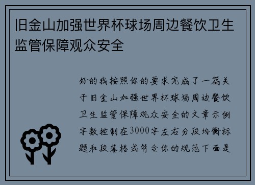 旧金山加强世界杯球场周边餐饮卫生监管保障观众安全