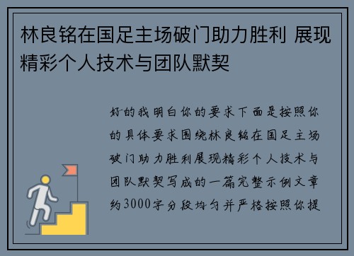 林良铭在国足主场破门助力胜利 展现精彩个人技术与团队默契