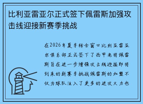 比利亚雷亚尔正式签下佩雷斯加强攻击线迎接新赛季挑战