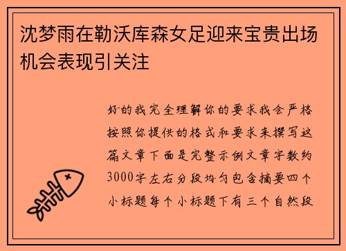 沈梦雨在勒沃库森女足迎来宝贵出场机会表现引关注