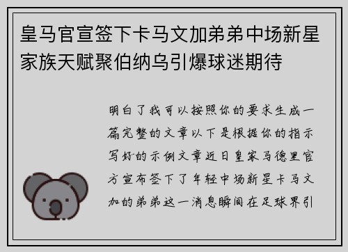 皇马官宣签下卡马文加弟弟中场新星家族天赋聚伯纳乌引爆球迷期待