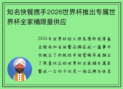 知名快餐携手2026世界杯推出专属世界杯全家桶限量供应