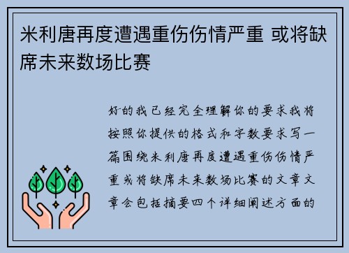 米利唐再度遭遇重伤伤情严重 或将缺席未来数场比赛