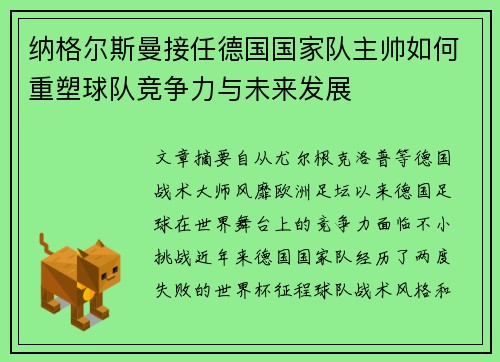纳格尔斯曼接任德国国家队主帅如何重塑球队竞争力与未来发展