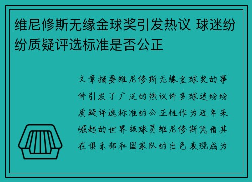 维尼修斯无缘金球奖引发热议 球迷纷纷质疑评选标准是否公正