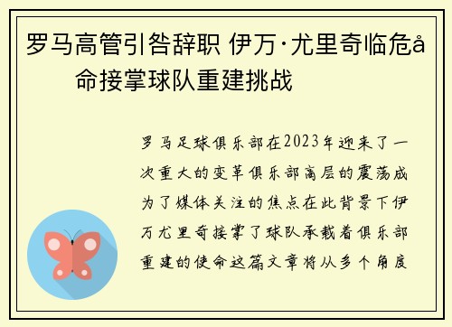 罗马高管引咎辞职 伊万·尤里奇临危受命接掌球队重建挑战