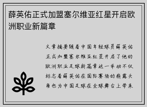 薛英佑正式加盟塞尔维亚红星开启欧洲职业新篇章