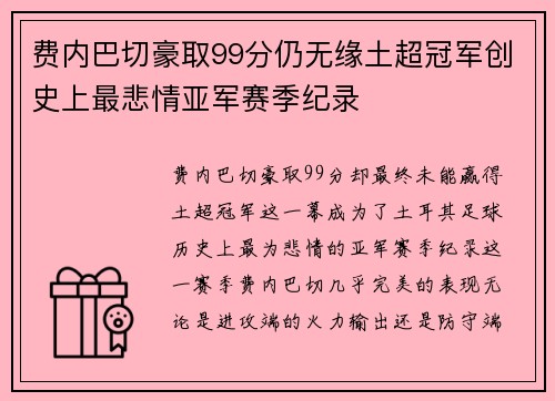 费内巴切豪取99分仍无缘土超冠军创史上最悲情亚军赛季纪录