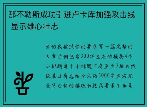 那不勒斯成功引进卢卡库加强攻击线 显示雄心壮志