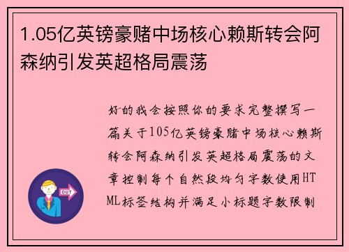 1.05亿英镑豪赌中场核心赖斯转会阿森纳引发英超格局震荡