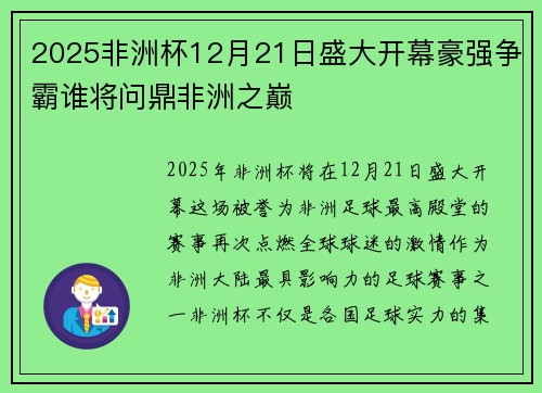 2025非洲杯12月21日盛大开幕豪强争霸谁将问鼎非洲之巅