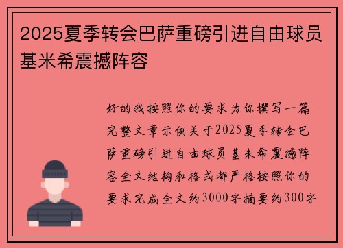2025夏季转会巴萨重磅引进自由球员基米希震撼阵容