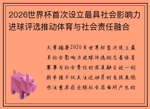 2026世界杯首次设立最具社会影响力进球评选推动体育与社会责任融合