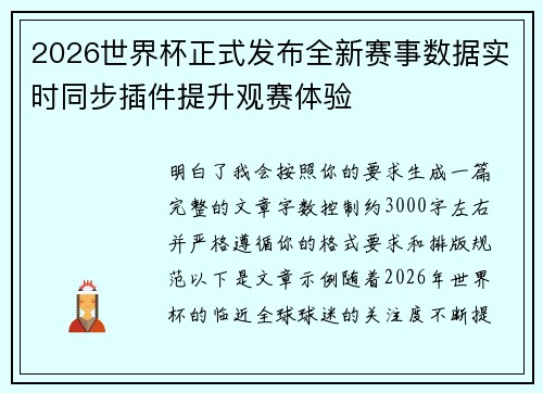 2026世界杯正式发布全新赛事数据实时同步插件提升观赛体验