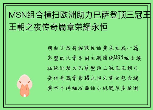 MSN组合横扫欧洲助力巴萨登顶三冠王王朝之夜传奇篇章荣耀永恒
