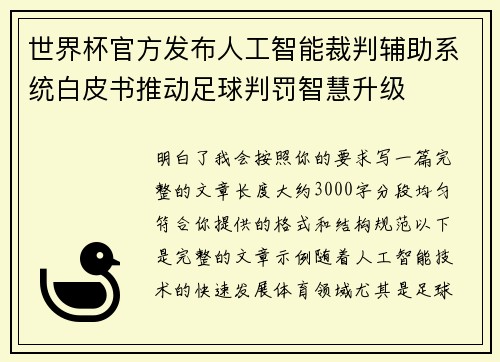 世界杯官方发布人工智能裁判辅助系统白皮书推动足球判罚智慧升级