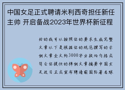 中国女足正式聘请米利西奇担任新任主帅 开启备战2023年世界杯新征程