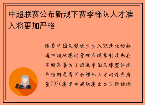 中超联赛公布新规下赛季梯队人才准入将更加严格