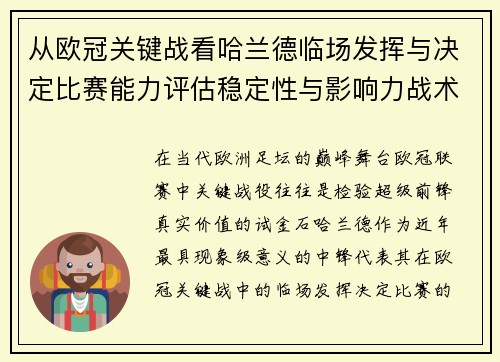 从欧冠关键战看哈兰德临场发挥与决定比赛能力评估稳定性与影响力战术价值